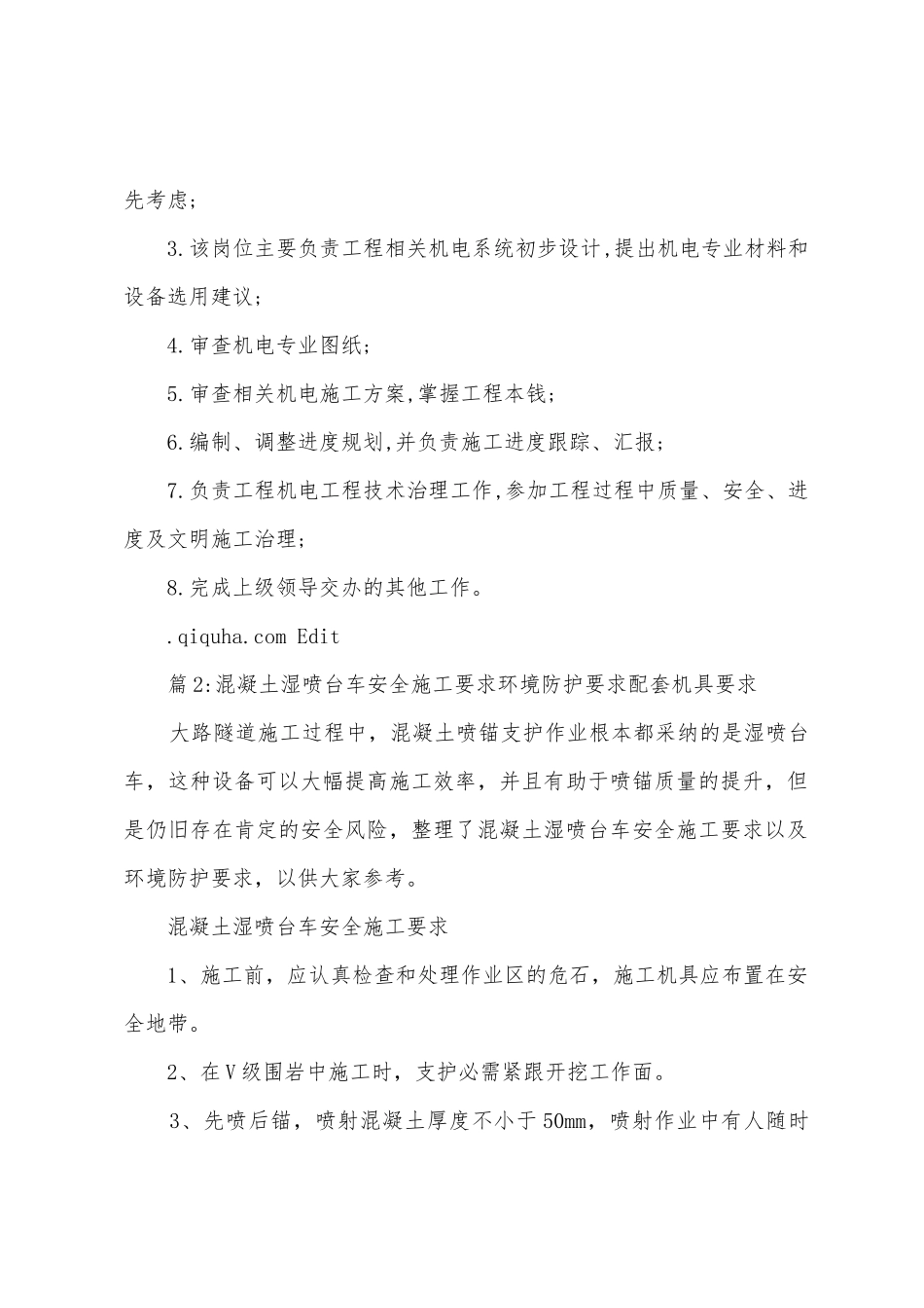 施工方案岗位职责任职要求_第2页