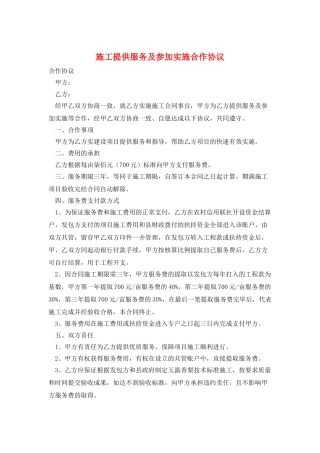 施工提供服务及参与实施合作协议