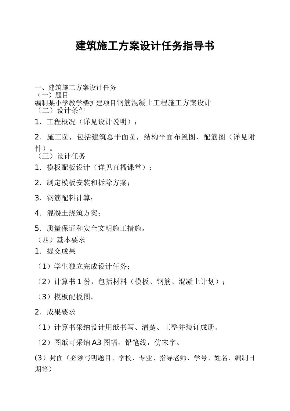 施工方案设计任务书_第1页