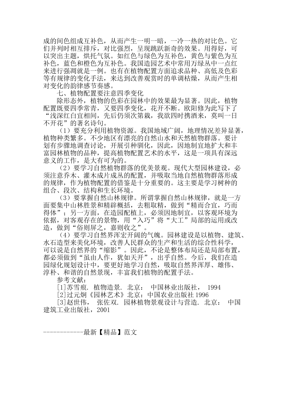 施工方浅谈园林植物配置_第3页