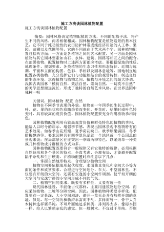 施工方浅谈园林植物配置