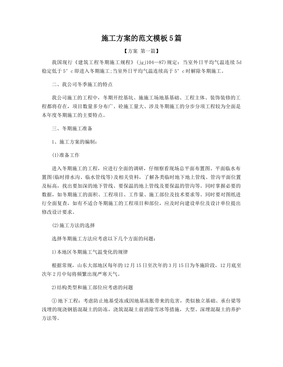 施工方案的范文模板5篇_第1页