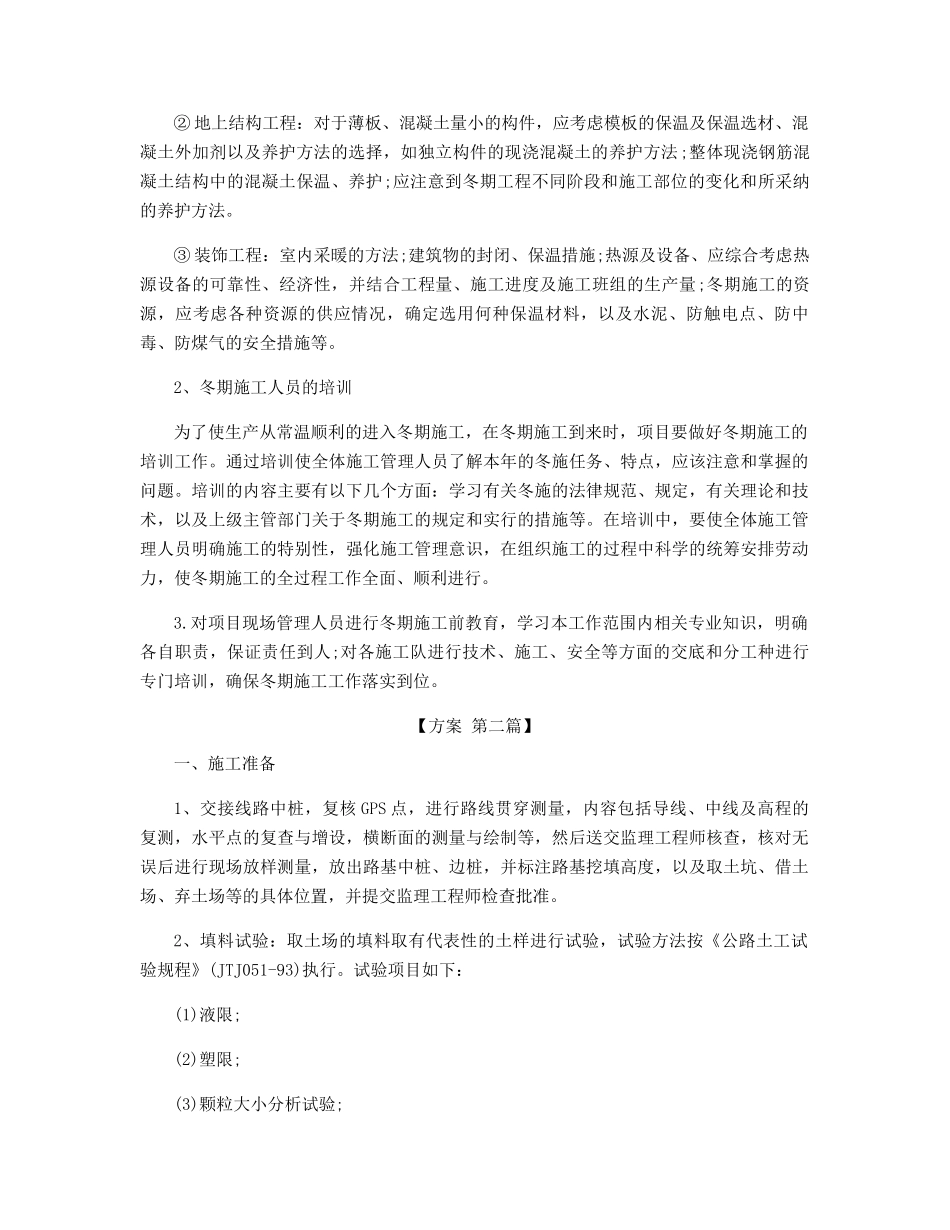 施工方案的范文模板5篇_第2页