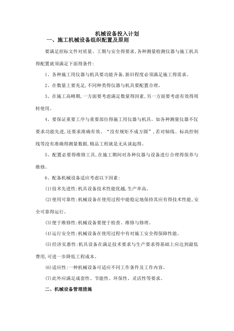 施工机械、工程材料和劳动力计划_第1页