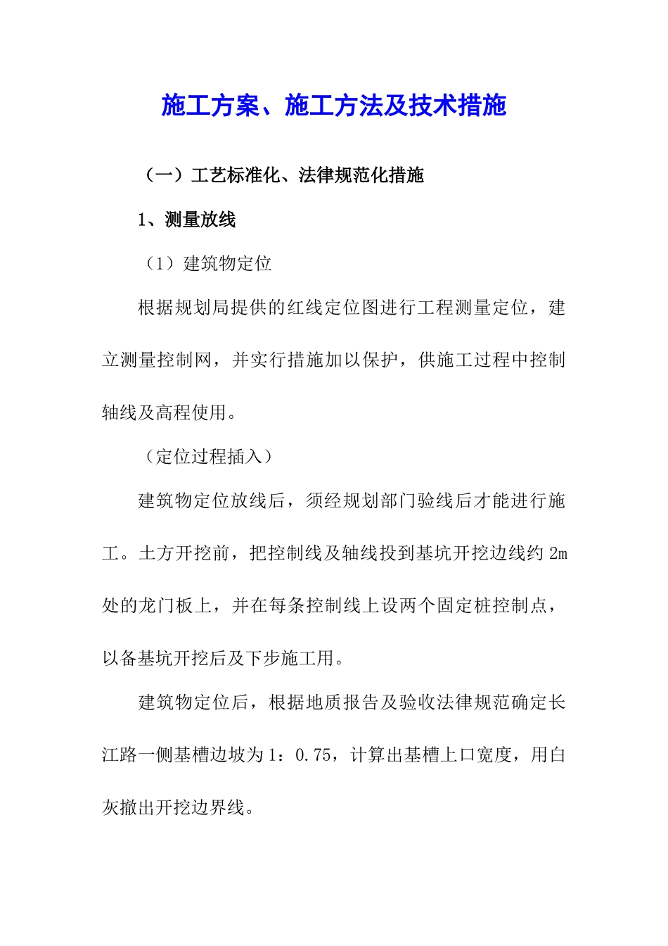 施工方法及技术措施_第1页
