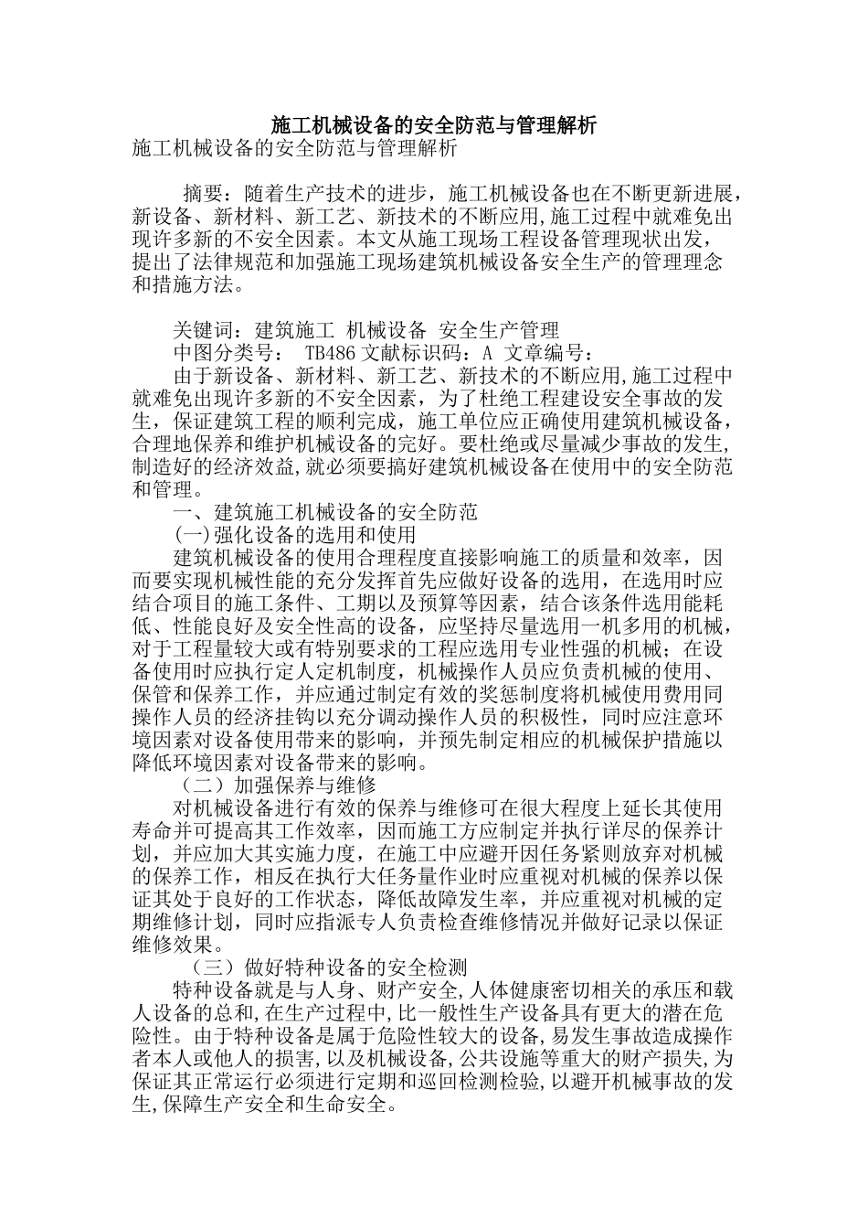 施工机械设备的安全防范与管理解析_第1页