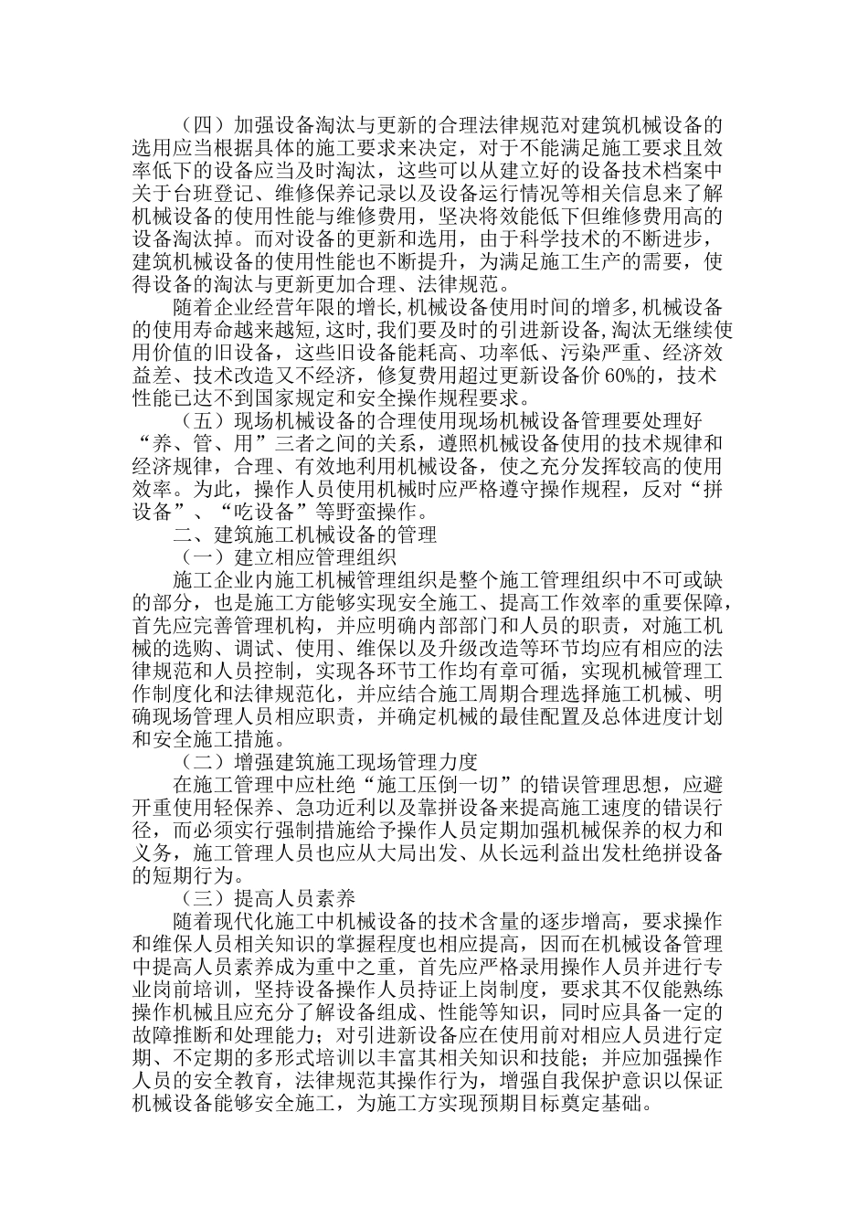 施工机械设备的安全防范与管理解析_第2页