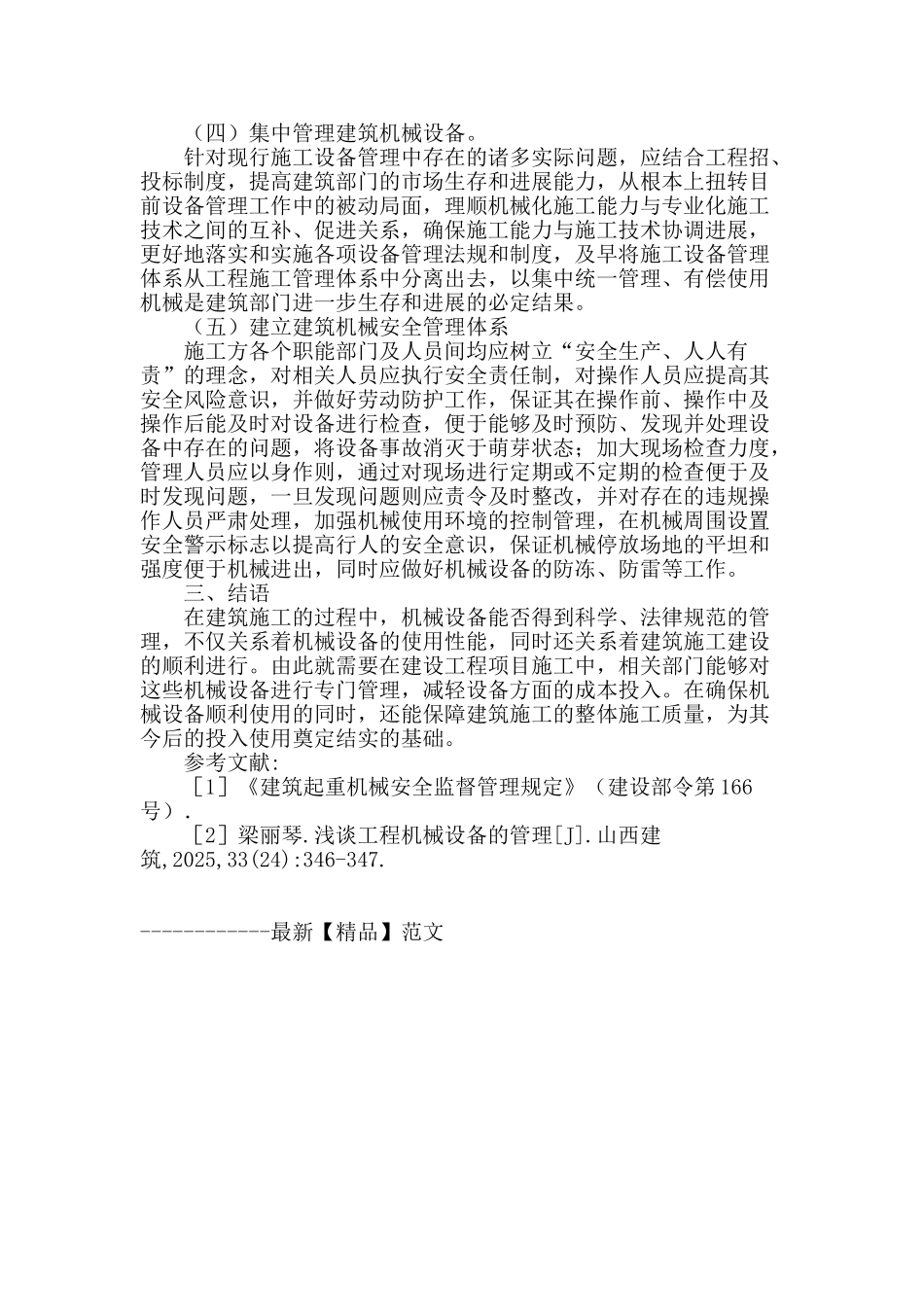 施工机械设备的安全防范与管理解析_第3页