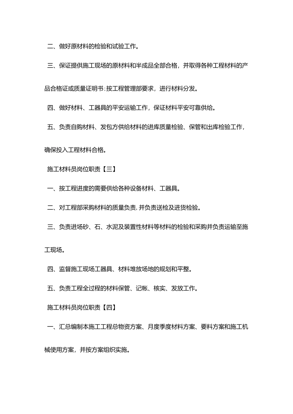 施工材料员精选岗位职责_第2页