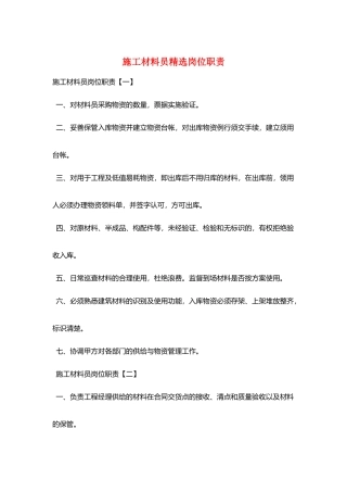 施工材料员精选岗位职责