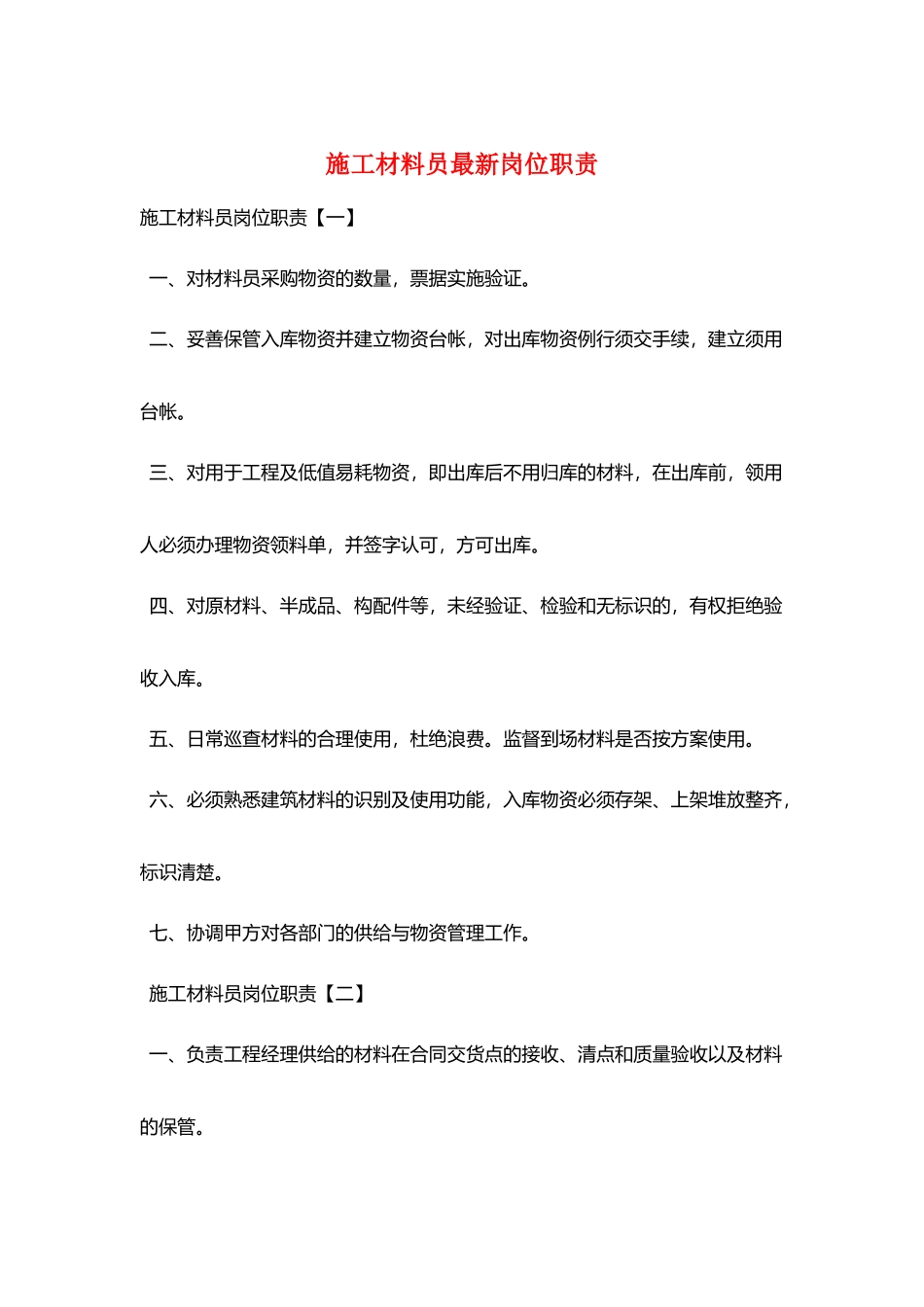 施工材料员最新岗位职责_第1页