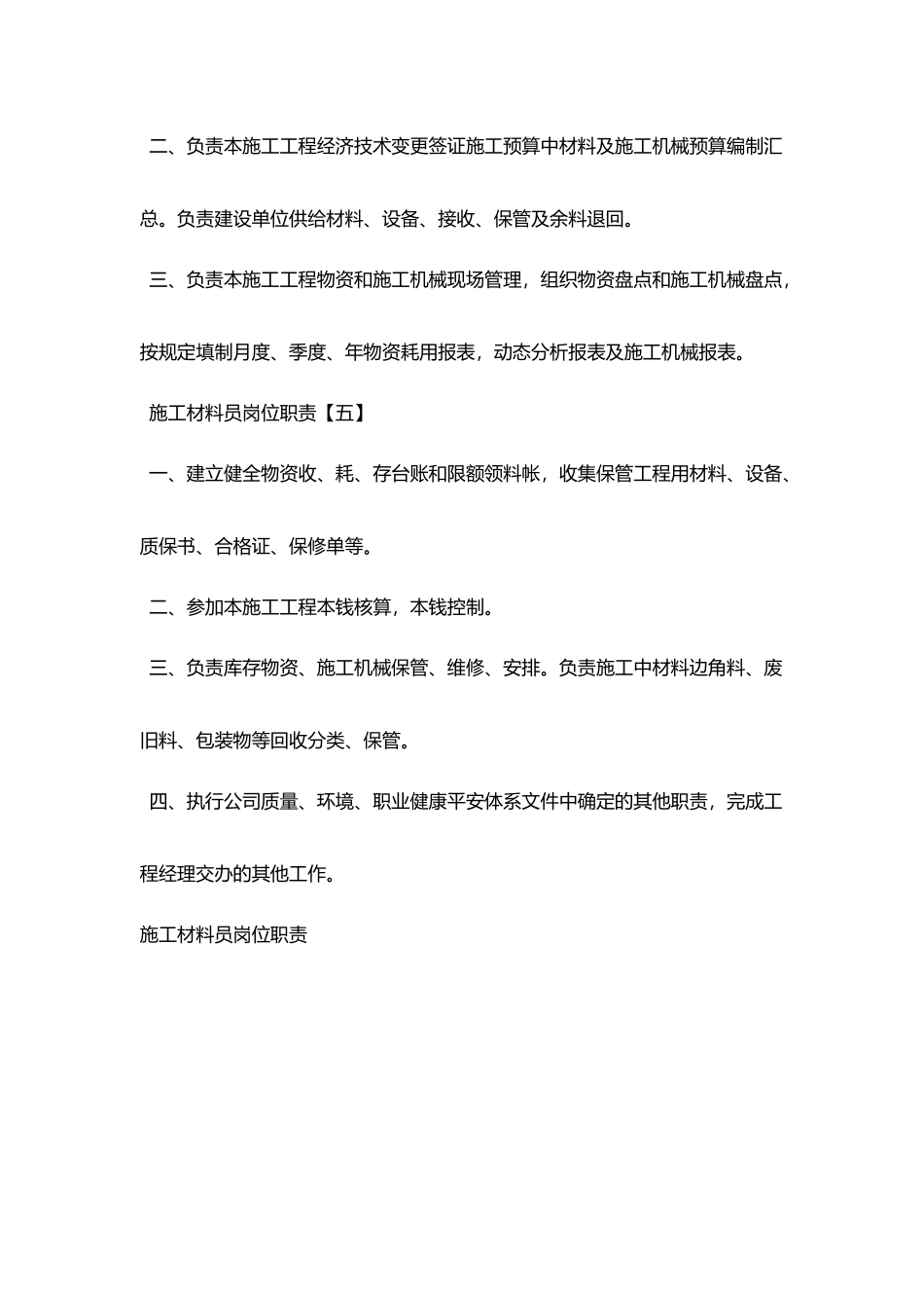 施工材料员最新岗位职责_第3页