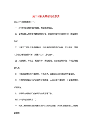 施工材料员最新岗位职责