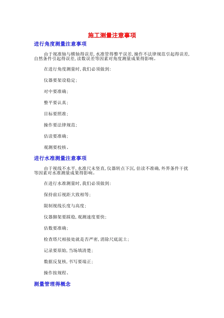 施工测量注意事项_第1页