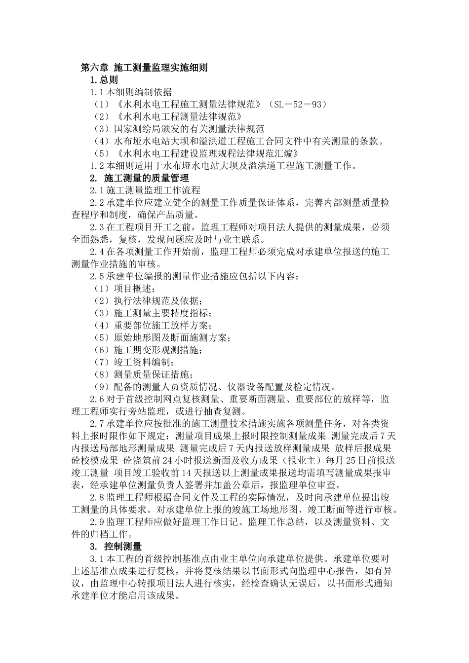 施工测量监理实施细则_第1页