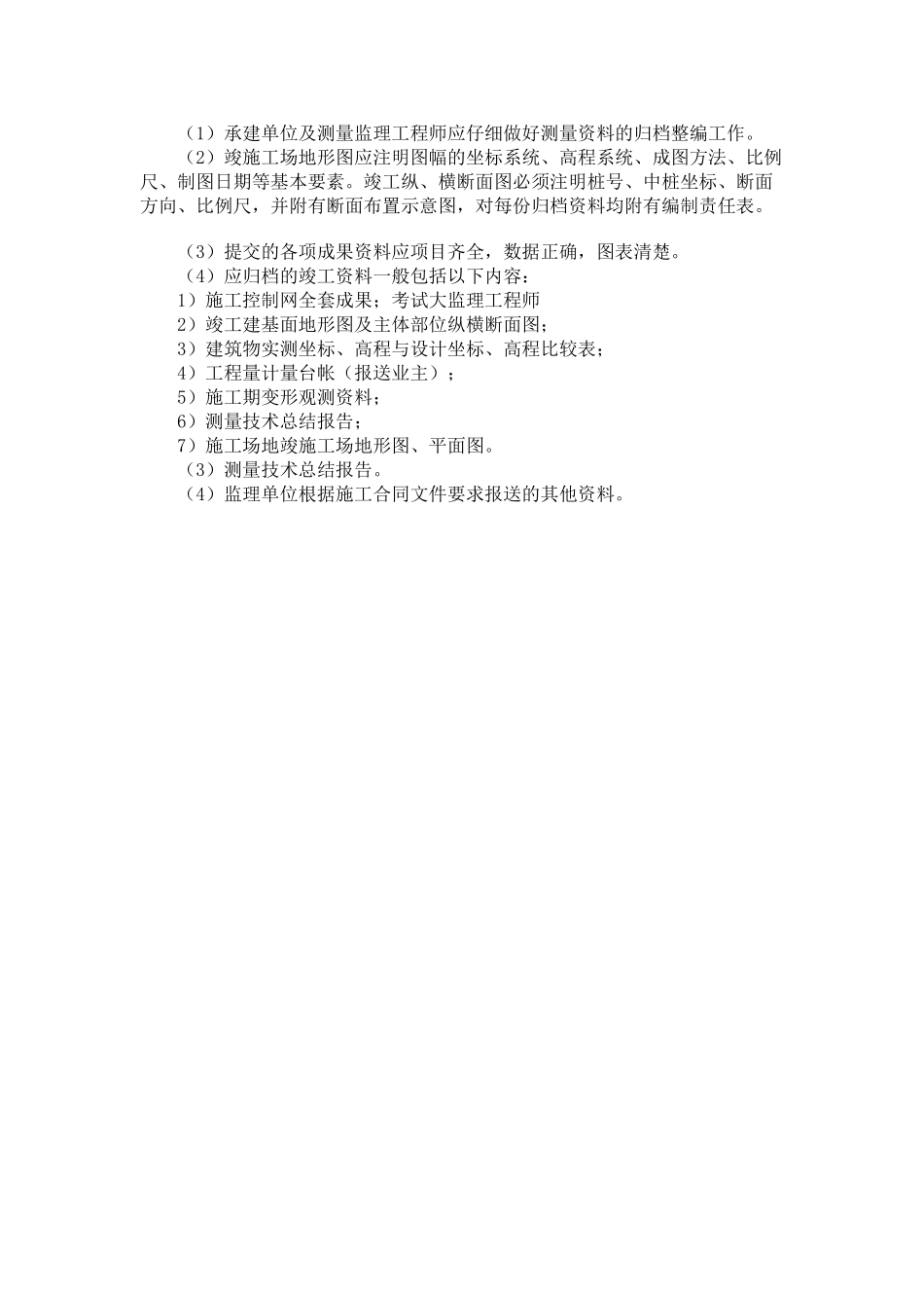 施工测量监理实施细则_第3页