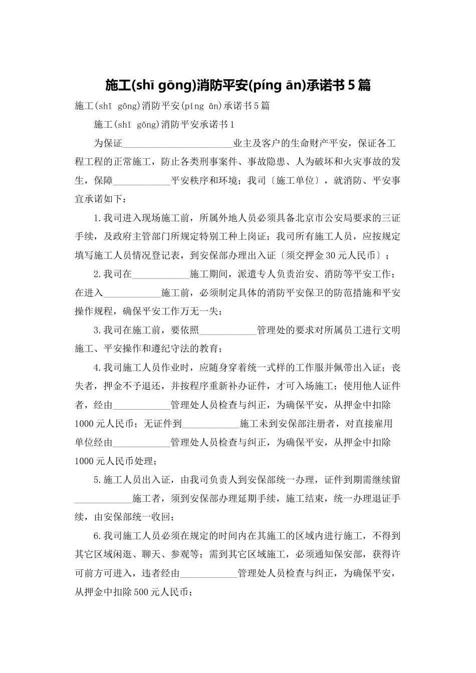 施工消防安全承诺书5篇_第1页