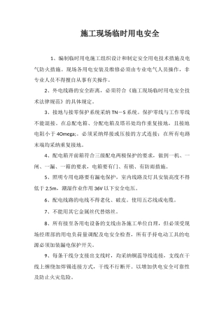 施工现场临时用电安全