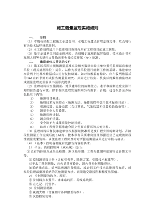 施工测量监理实施细则ccv
