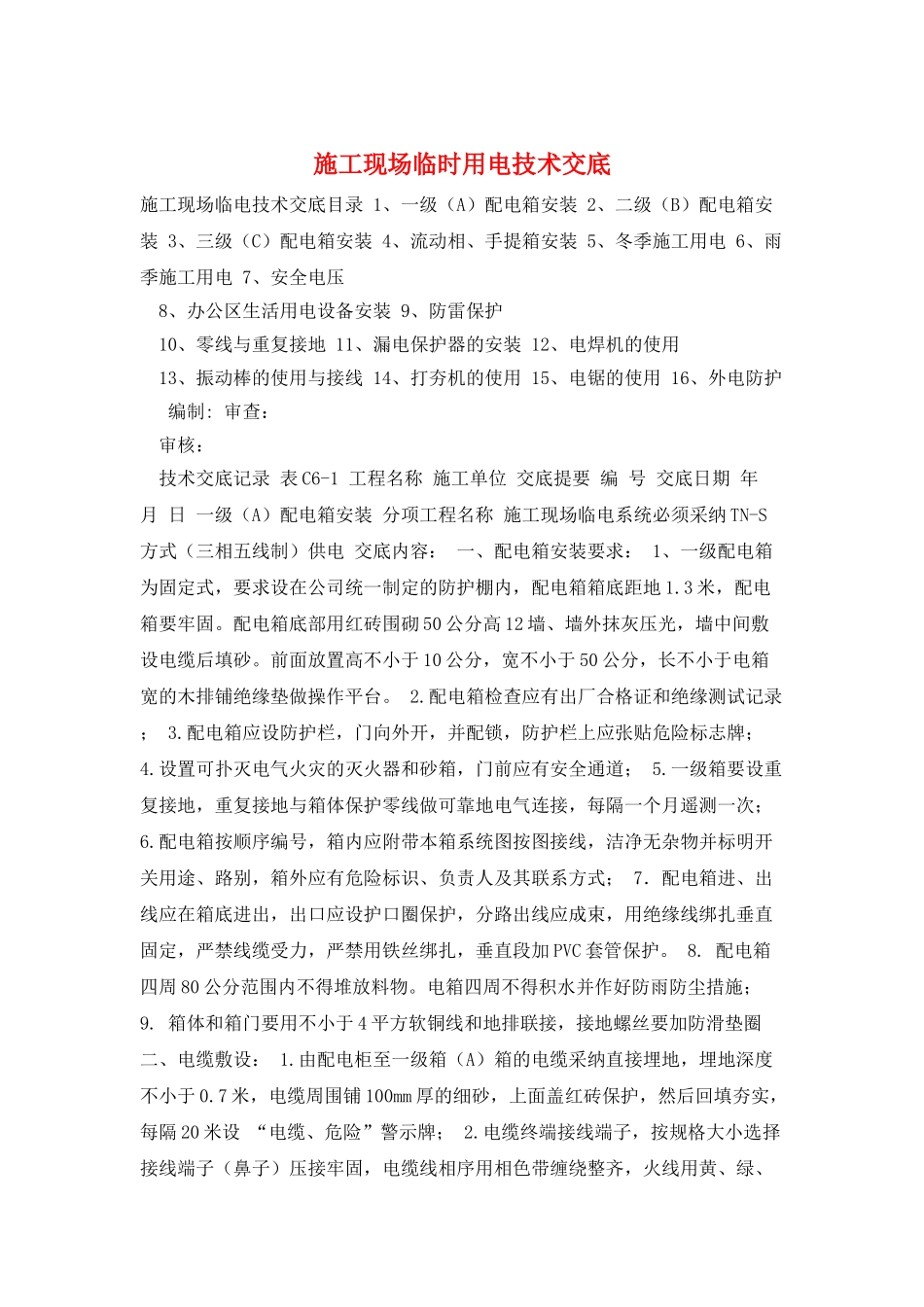 施工现场临时用电技术交底_第1页