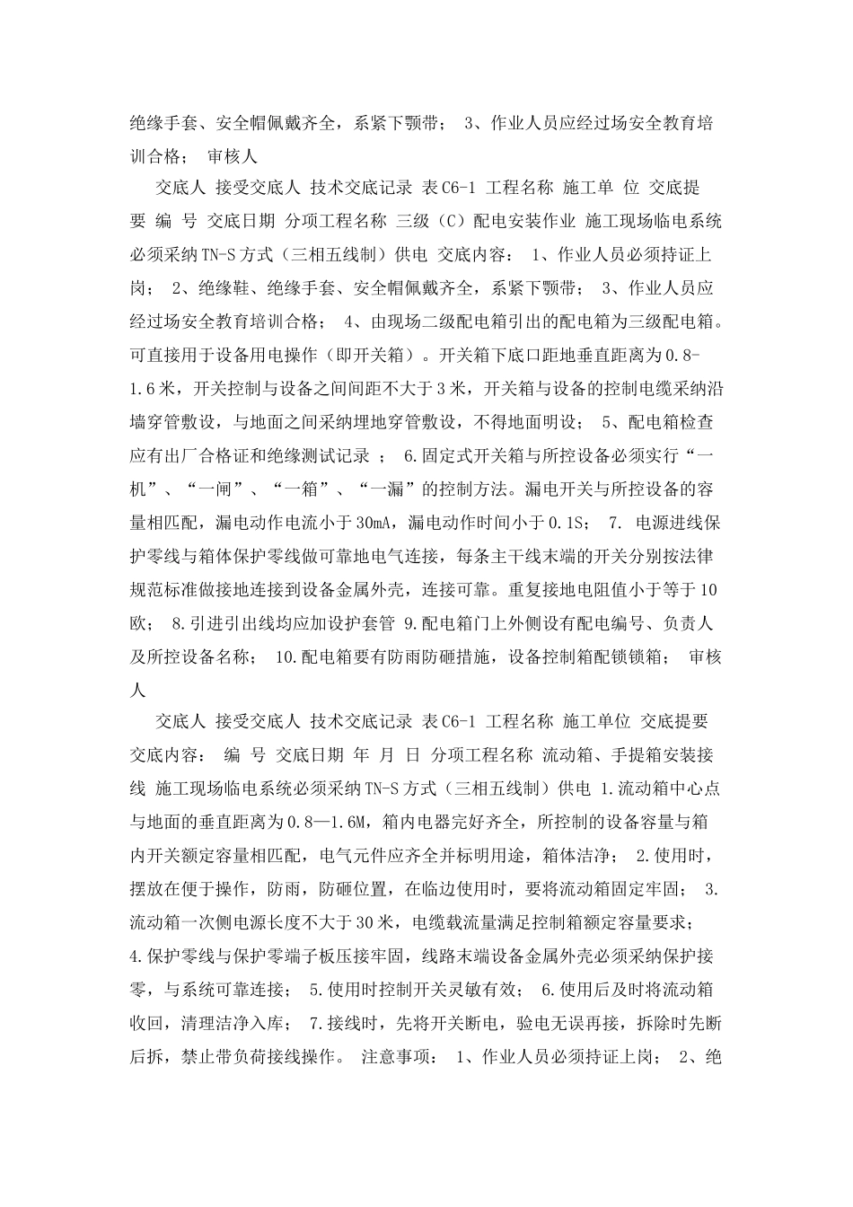 施工现场临时用电技术交底_第3页