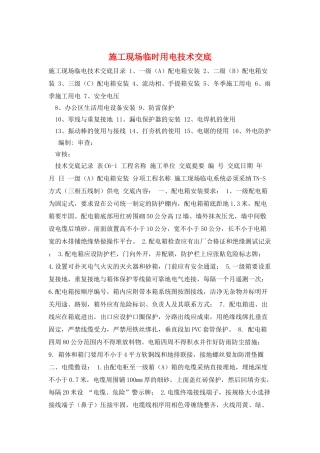 施工现场临时用电技术交底