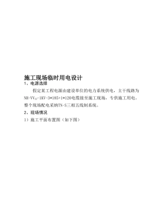 施工现场临时用电设计