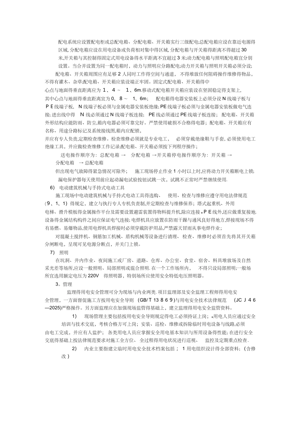 施工现场临时用电安全技术规范_第3页