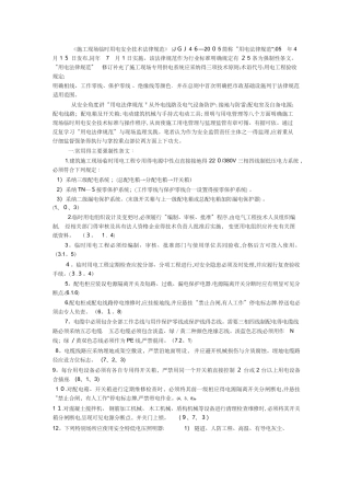 施工现场临时用电安全技术规范