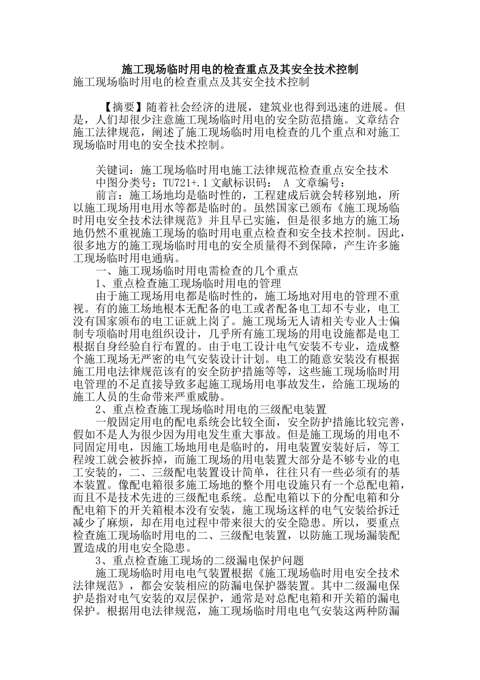 施工现场临时用电的检查重点及其安全技术控制_第1页
