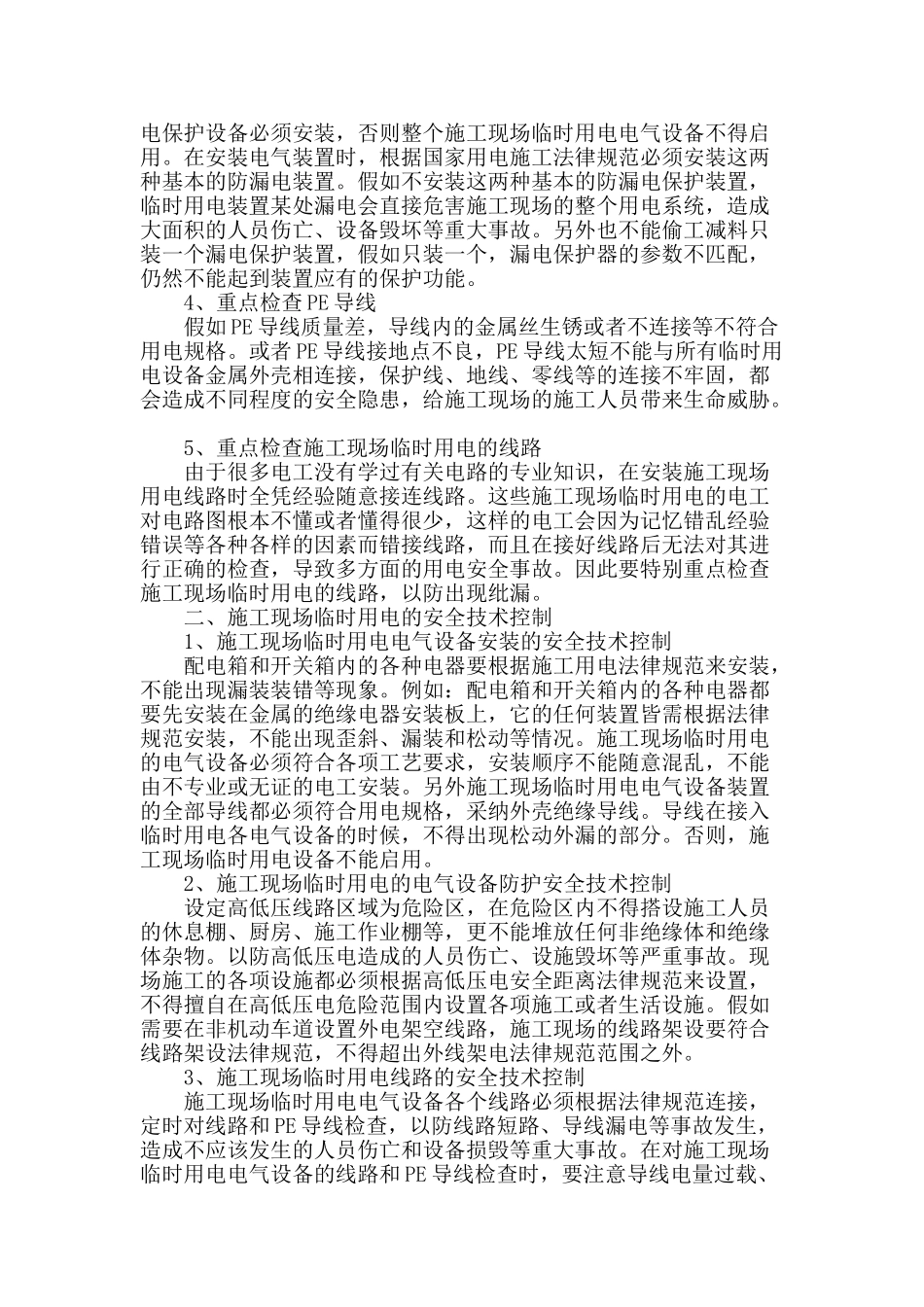 施工现场临时用电的检查重点及其安全技术控制_第2页