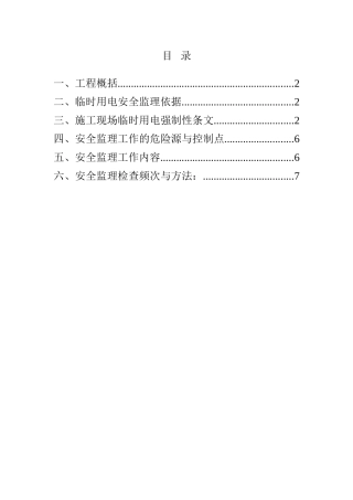 施工现场临时用电安全监理细则