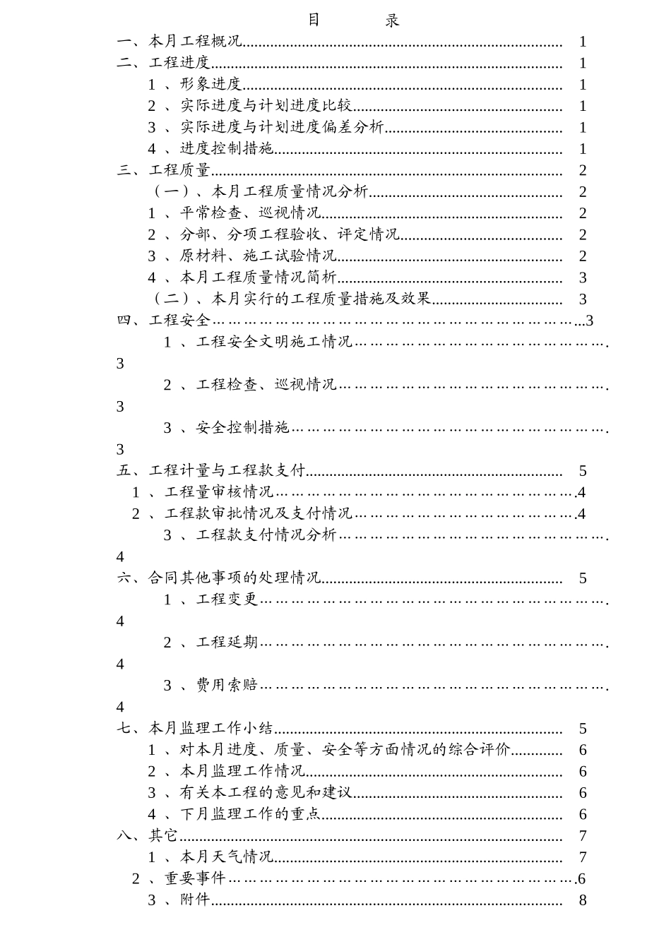 施工现场基本施工工程监理月报_第3页