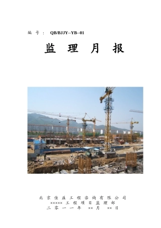 施工现场基本施工工程监理月报