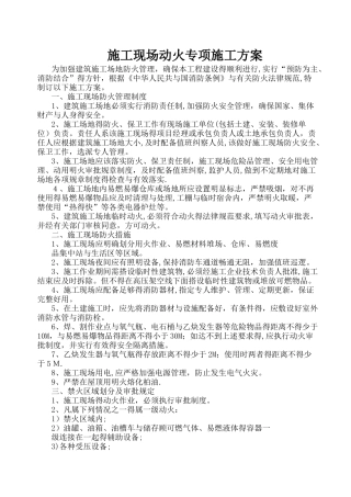 施工现场动火专项施工方案