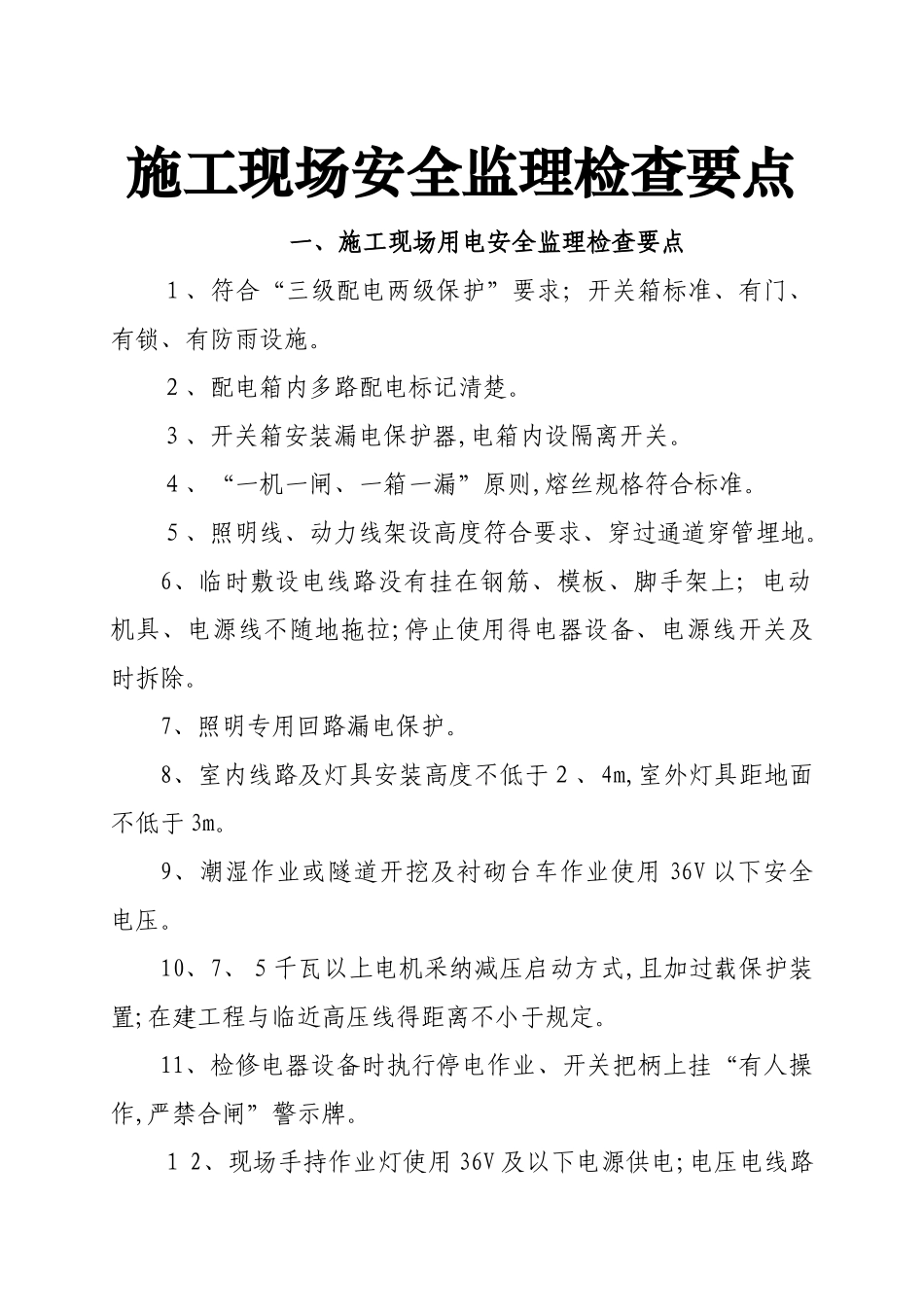 施工现场安全检查要点_第1页