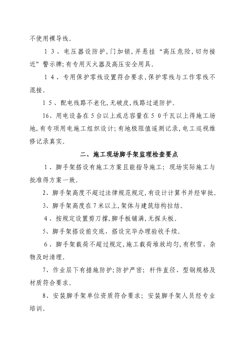 施工现场安全检查要点_第2页