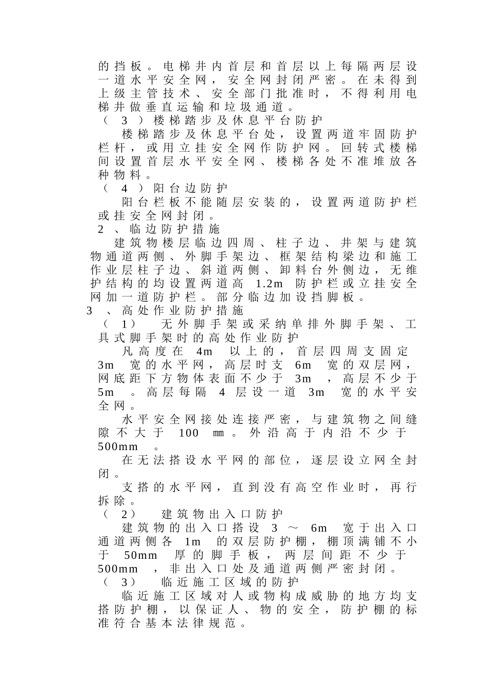 施工现场安全措施_第3页