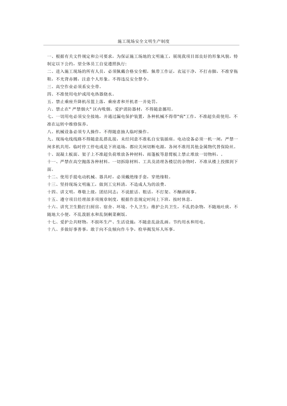 施工现场安全文明生产制度_第1页