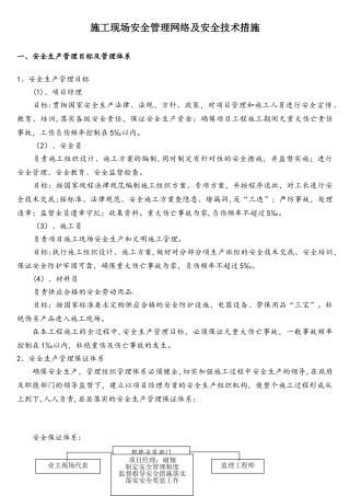 施工现场安全管理网络及安全技术措施