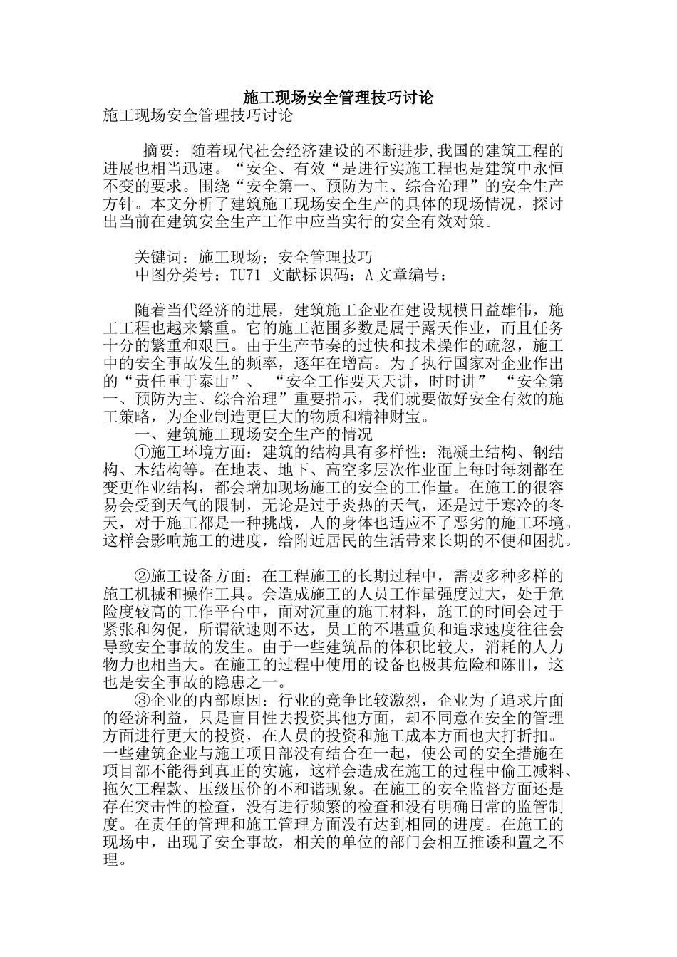 施工现场安全管理技巧研究_第1页