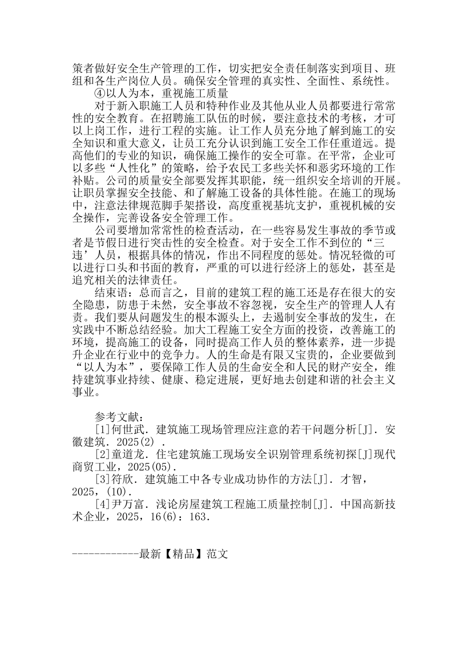 施工现场安全管理技巧研究_第3页