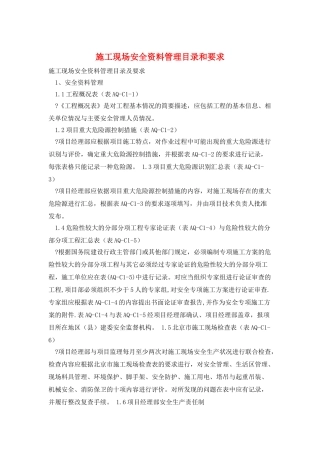 施工现场安全资料管理目录和要求