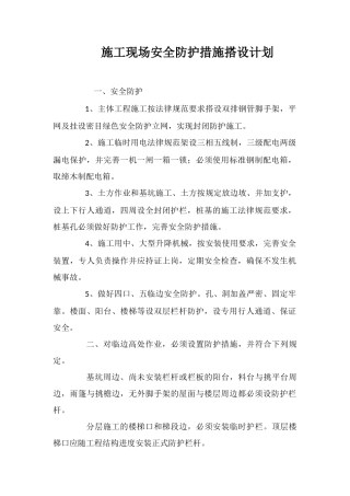 施工现场安全防护措施搭设计划