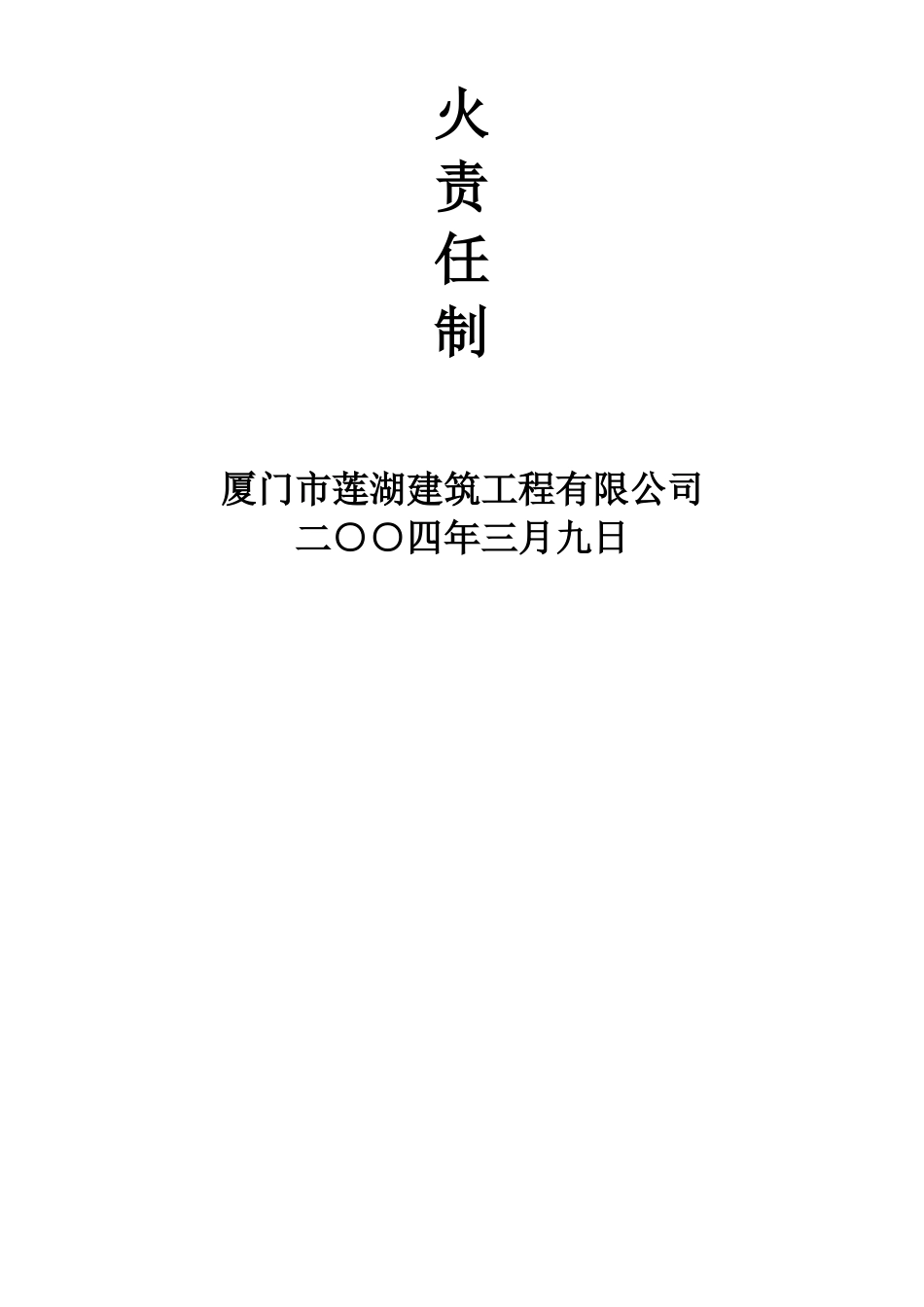 施工现场安全防火责任制_第2页