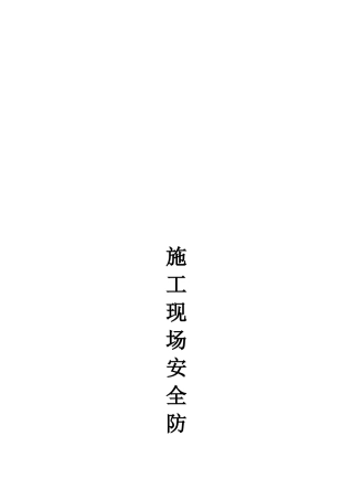 施工现场安全防火责任制