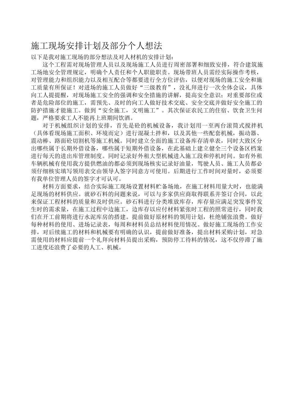 施工现场安排及人材机计划_第1页