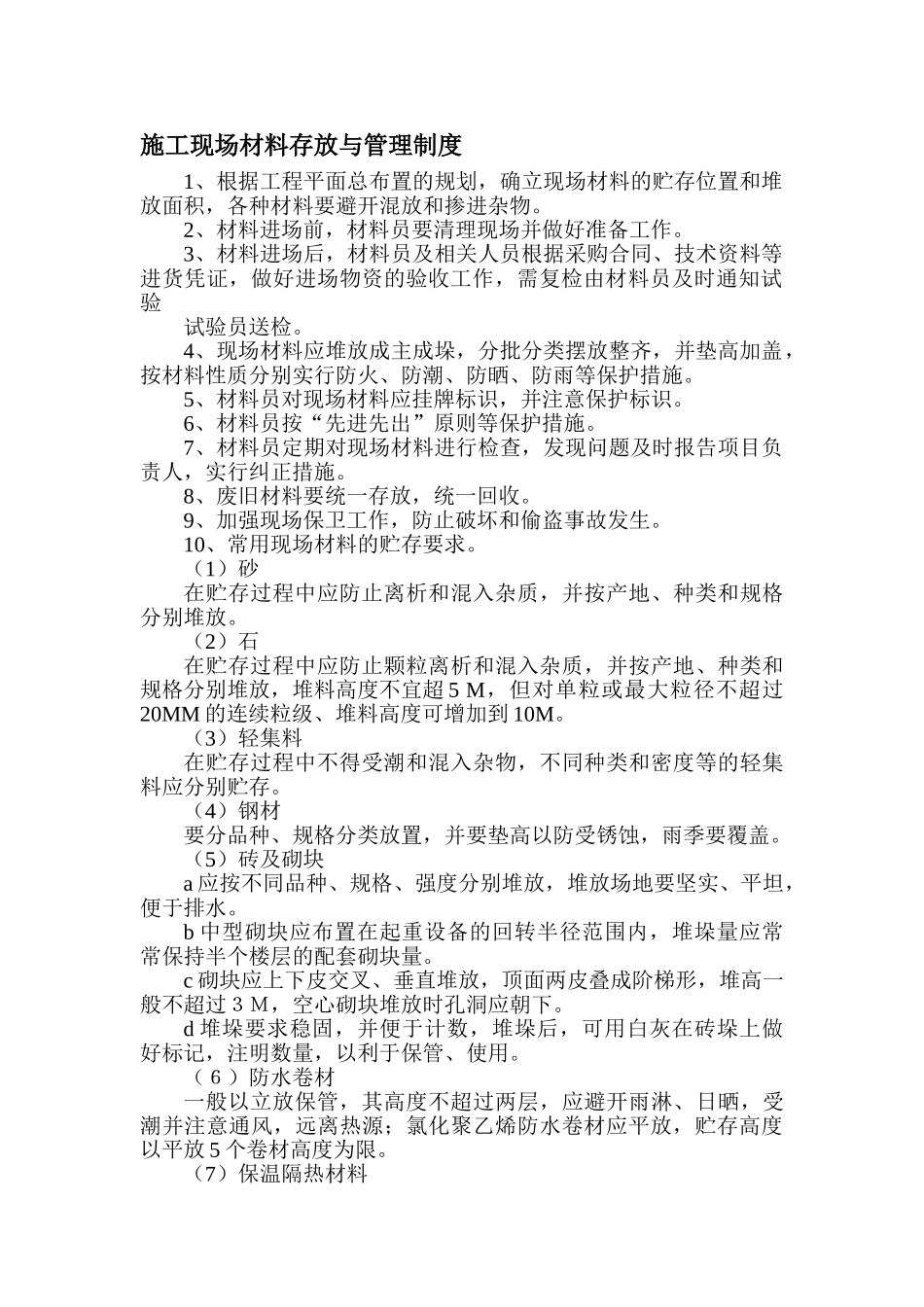 施工现场材料存放与管理制度_第1页