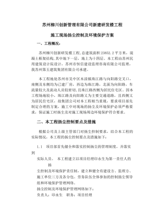 施工现场扬尘控制及环境保护方案