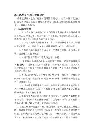 施工现场文明施工管理规定